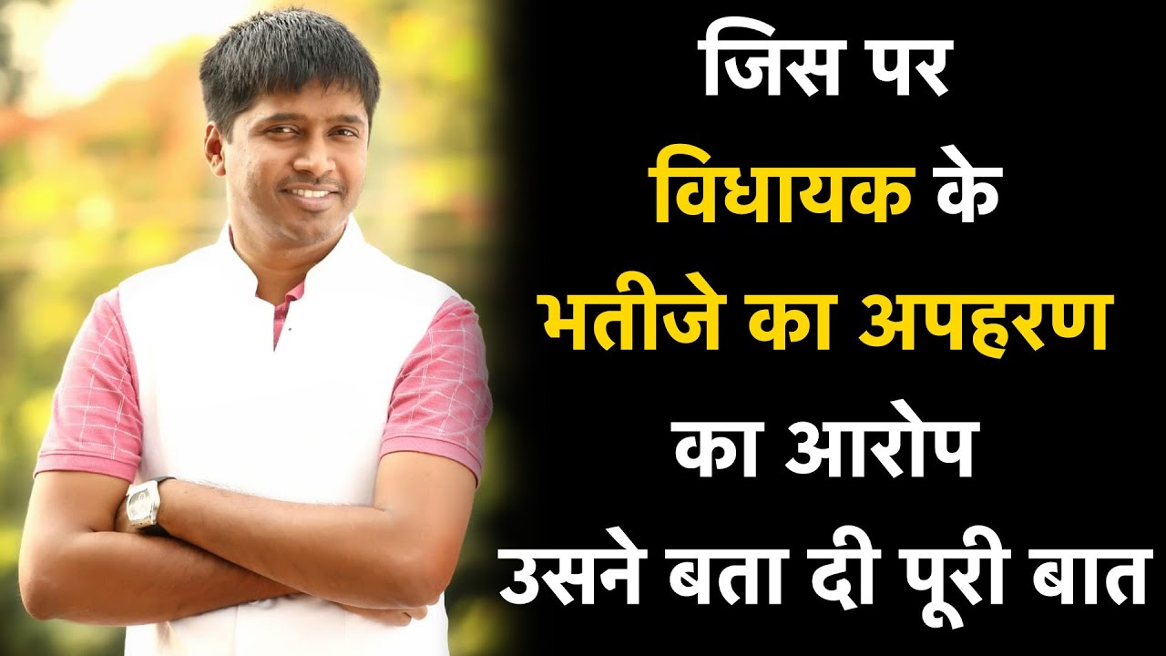 विधायक Guru Khushwant के भतीजे के अपहरण की क्या है पूरी कहानी, Tikeshwar Manhare ने किया खुलासा...