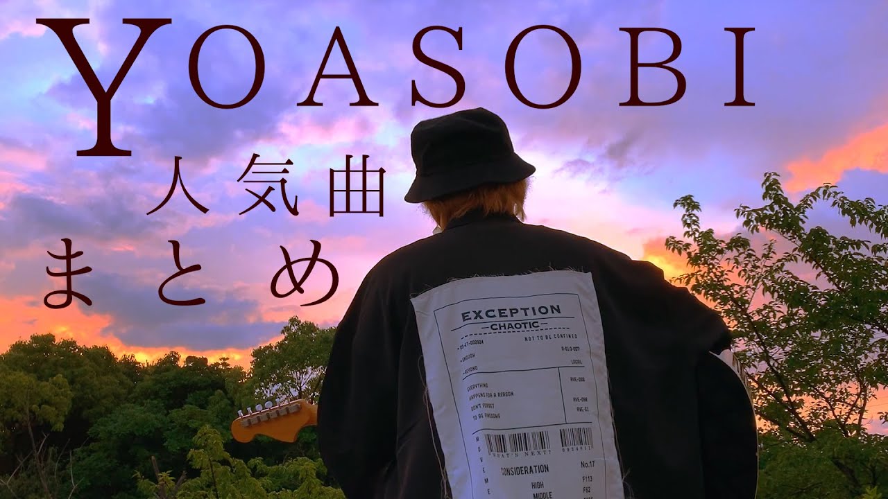 【YOASOBI】群青, 怪物, ハルジオン, たぶん, アンコール, 夜に駆ける【まとめ】ヨアソビ メドレー
