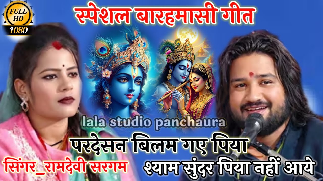 👉परदेसन बिलम गए पिया श्याम सुंदर पिया नहीं आये बारहमासी गीत रामप्रकाश तुफानी रामदेवी सरगम #लोकगीत 