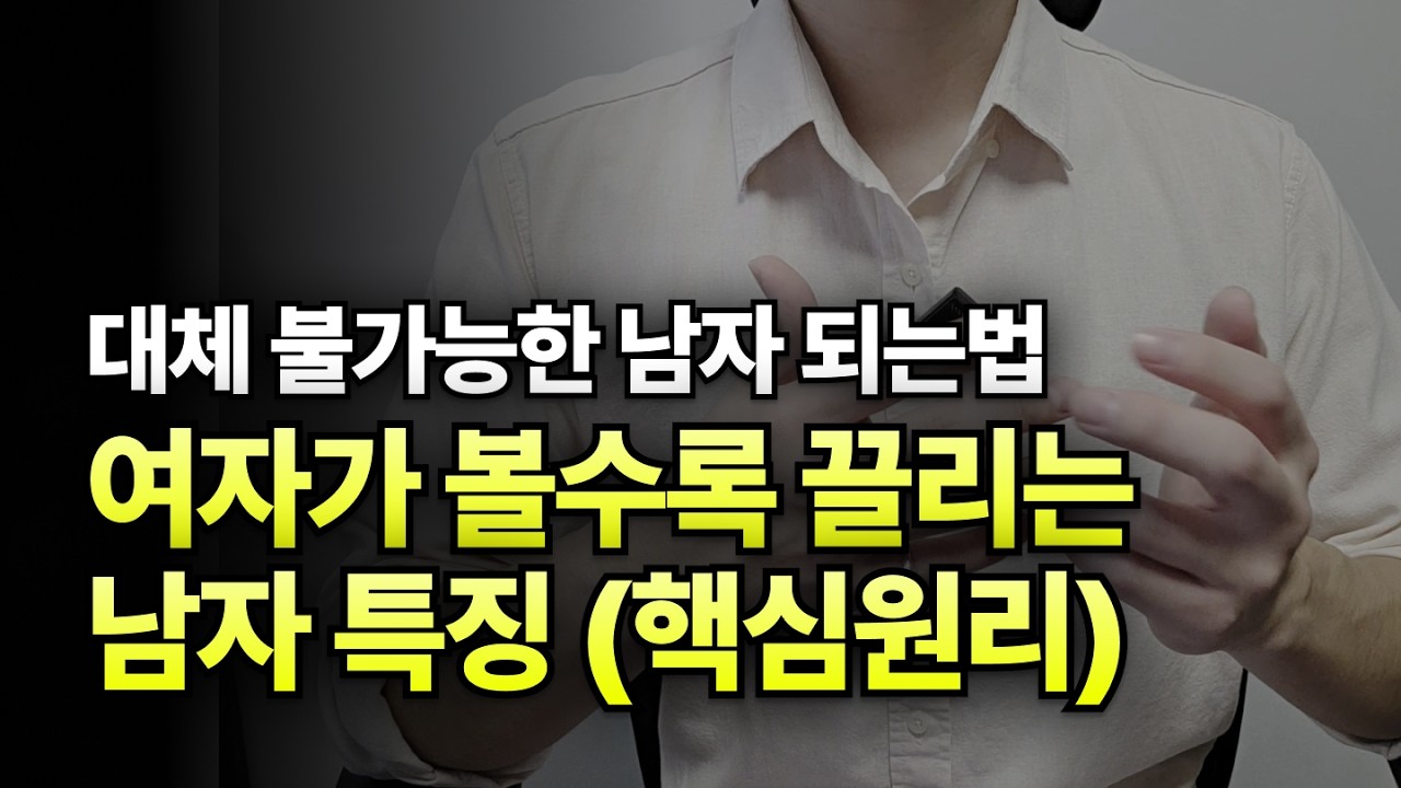 여자가 끌리는 남자가 되는 방법 모두 알려드립니다 (핵심원리)