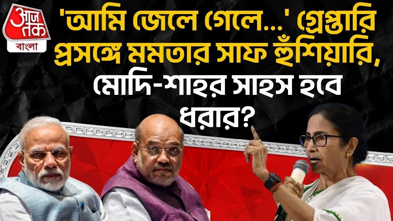 'আমি জেলে গেলে...' গ্রেপ্তারি প্রসঙ্গে Mamata Banerjee র সাফ হুঁশিয়ারি, Modi - Shah র সাহস হবে ধরার?