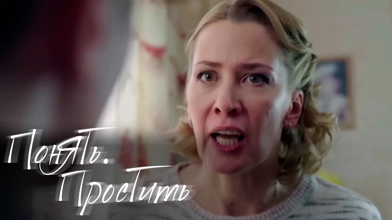 НОВЫЕ СЕРИИ 2025 - Понять. Простить