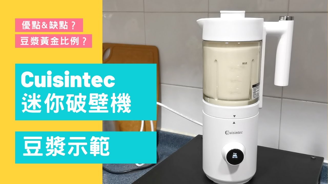 Cuisintec 迷你破壁機 豆漿示範｜破壁機食譜｜Soy Milk | 里想煮意 Leisure Cooking