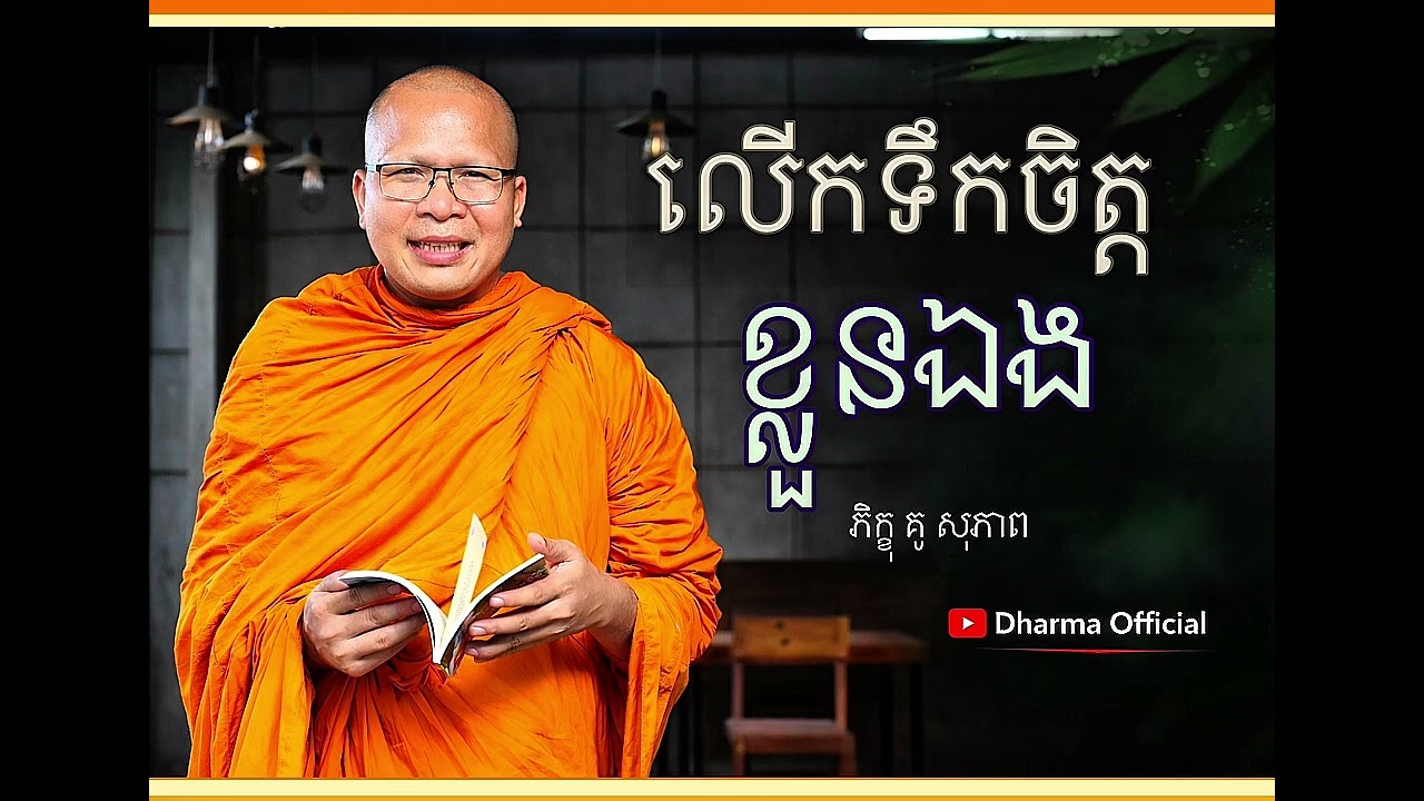 ធម៍អប់រំចិត្ត- រៀនលើកទឹកចិត្តខ្លួនឯង កុំបាក់ទឹកចិត្ត