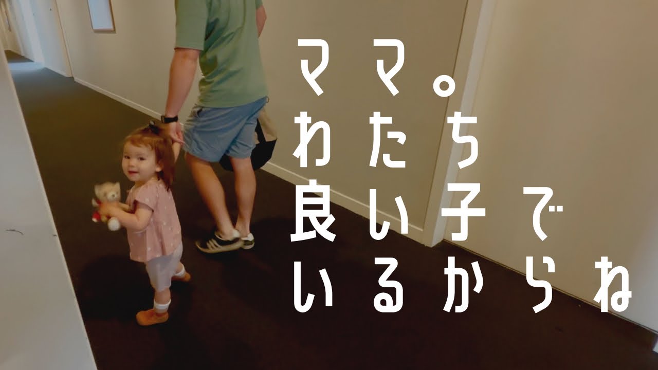 少しの間ママとお別れすることになりました。Bye mum…