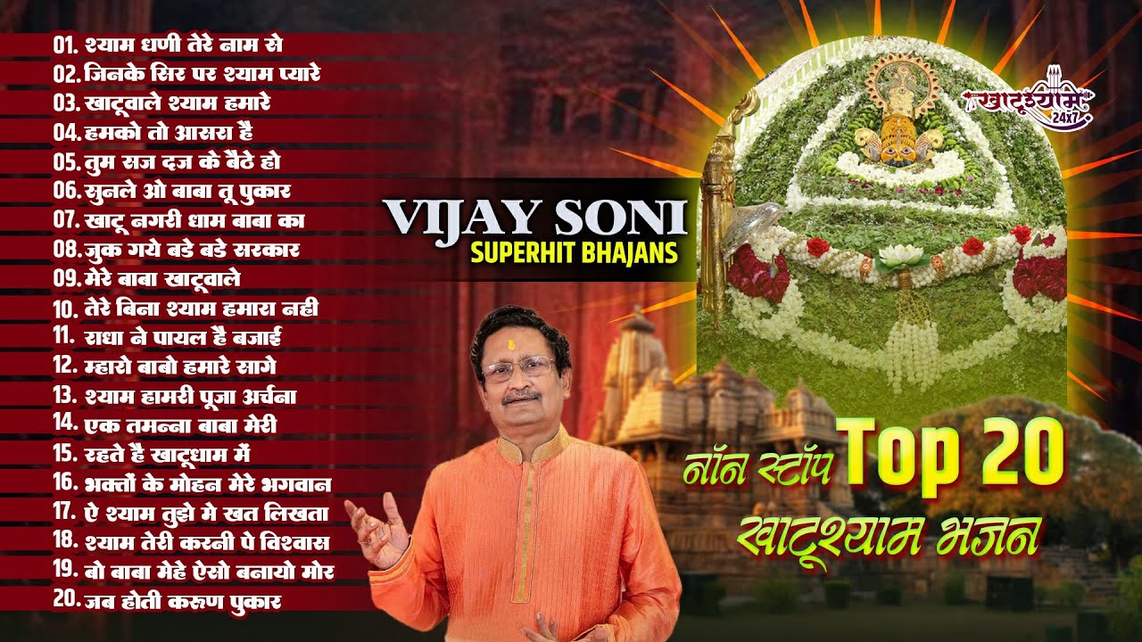 खाटू श्याम बाबा के 20 टॉप भजन | Vijay Soni Khatu Shyam Bhajan | Shyam Dhani Tere Nam Se | KhatuShyam
