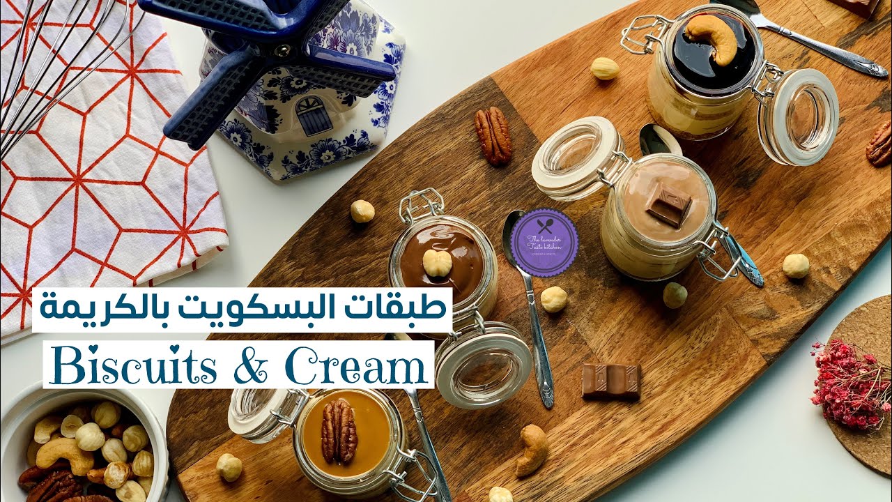 Jars dessert (Biscuits & Cream Layers) |  تحلية الكؤوس(طبقات البسكويت والكريمة)