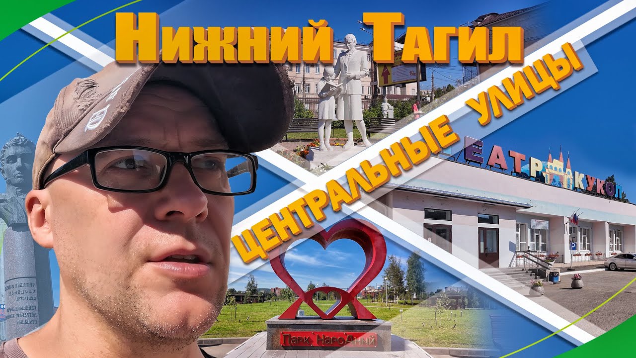 Нижний Тагил.  Центральные улицы.  Схватил тепловой удар.