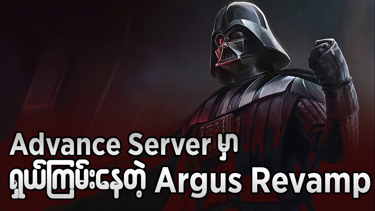 Advance Server မှာ ရှယ်ကြမ်းနေတဲ့ Argus Revamp#oneshot7gaming