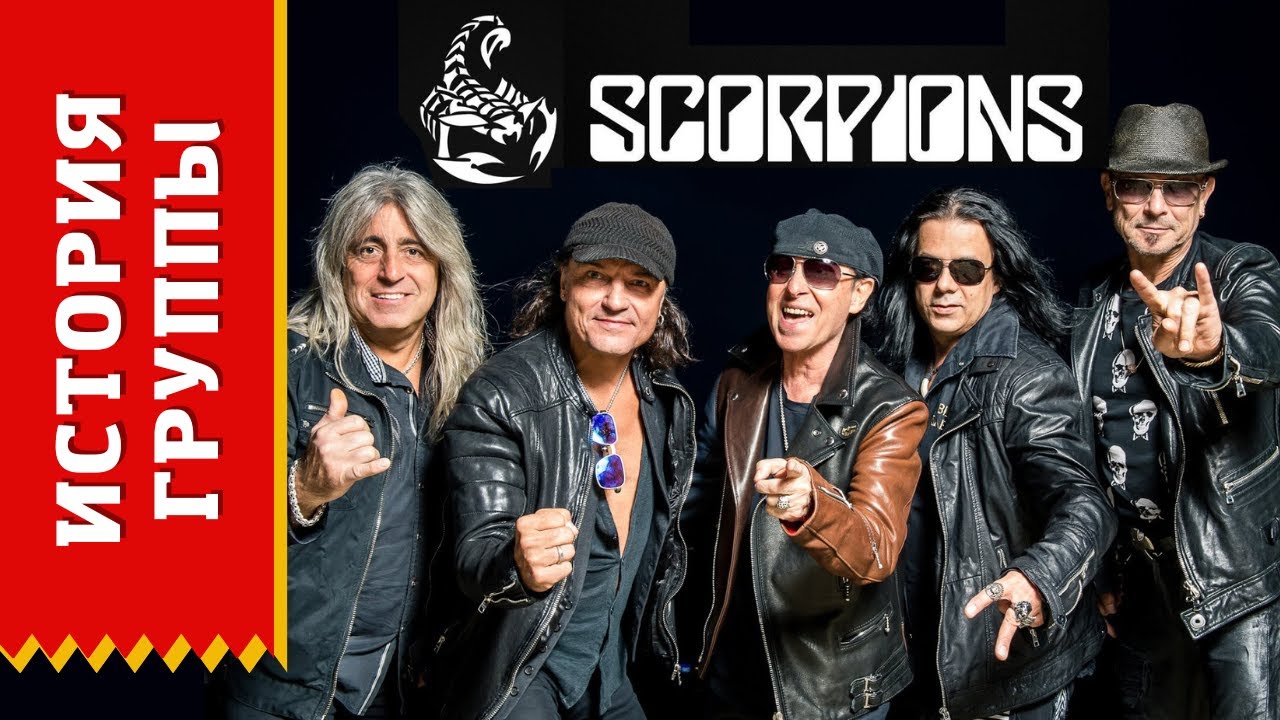 SCORPIONS - история группы (Биография)