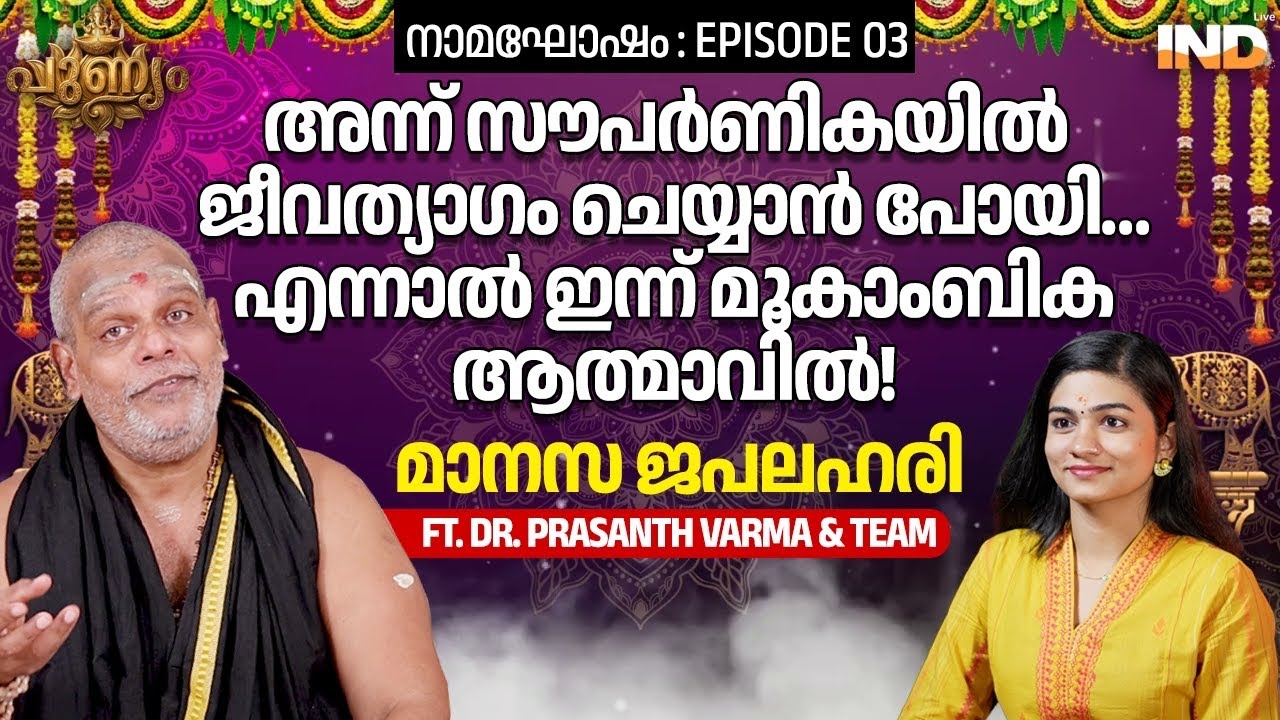 മൂകാംബികയിൽ പോവുമ്പോൾ! | നാമഘോഷം - EP 03 | Ft. Dr. Prasanth Varma & Team | Manasa japalahari