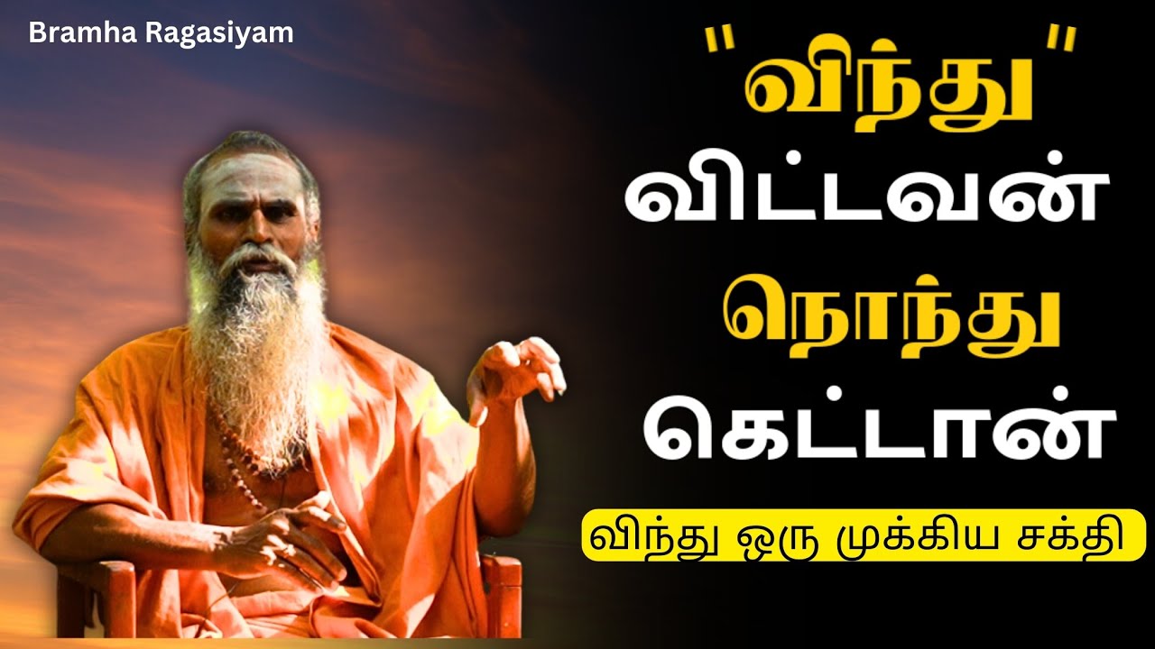 விந்து ஒரு மாபெரும் சக்தி  | Bramha ragasiyam