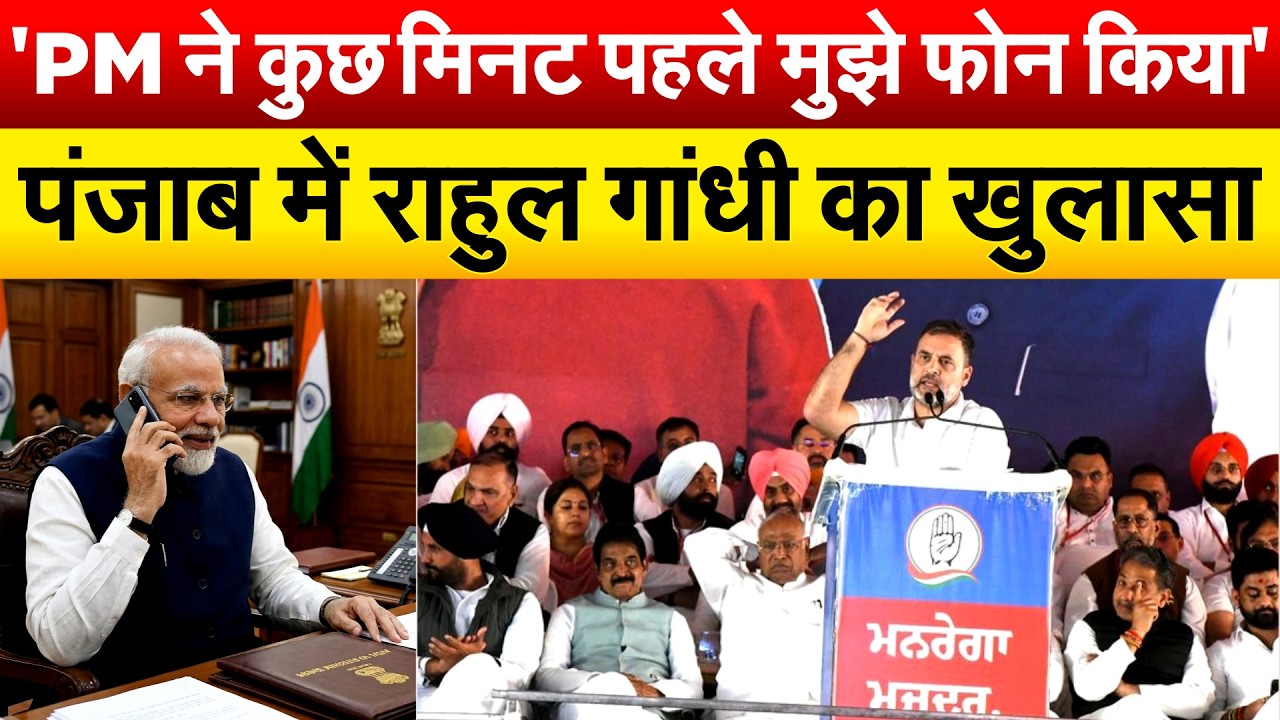 'PM ने कुछ मिनट पहले मुझे फोन किया'...पंजाब में Rahul Gandhi का खुलासा