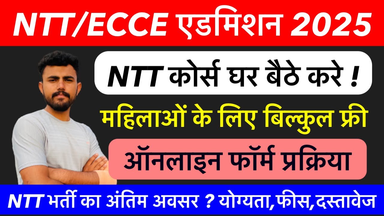 NTT कोर्स एडमिशन शुरू !! NTT कोर्स क्या है ? NTT/ECCE !! Eligibility!! Fees !! Complete details