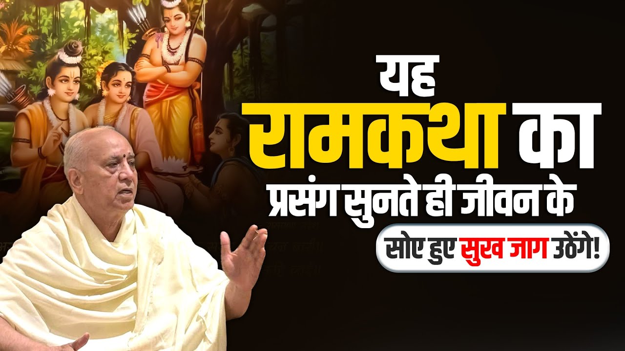 यह रामकथा का प्रसंग सुनते ही जीवन के सोए हुए सुख जाग उठेंगे | Vijay Kaushal Ji Maharaj