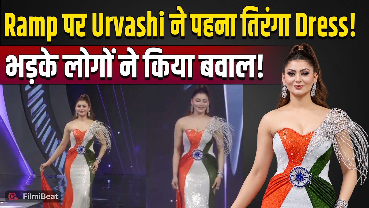 Urvashi Rautela Tricolour Outfit: उर्वशी रौतेला ने पहना तिरंगे वाला गाउन, भड़के लोगों ने लगाई क्लास!