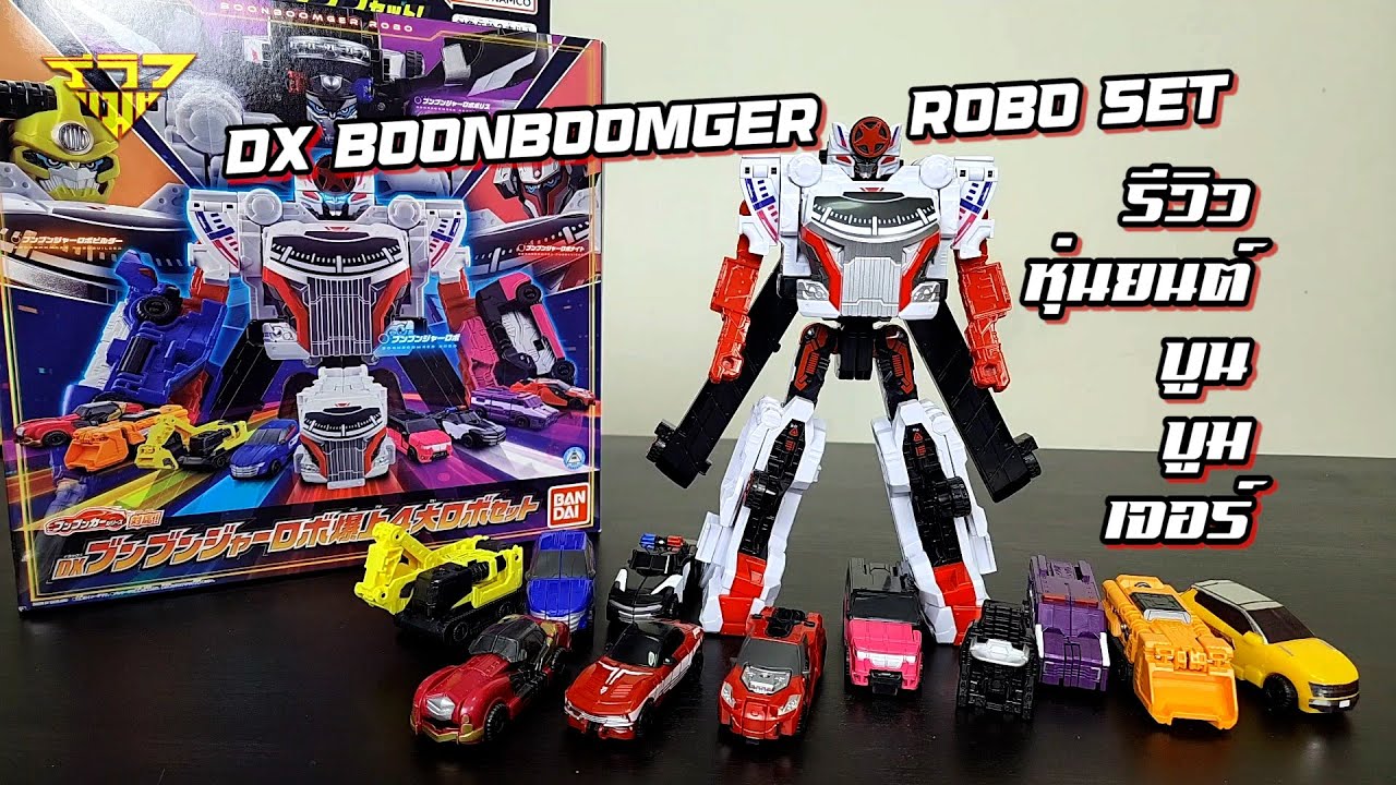 รีวิวหุ่นยนต์บูนบูมเจอร์ DX BoonBoomger Robo SET [ รีวิวแมน Review-man ]