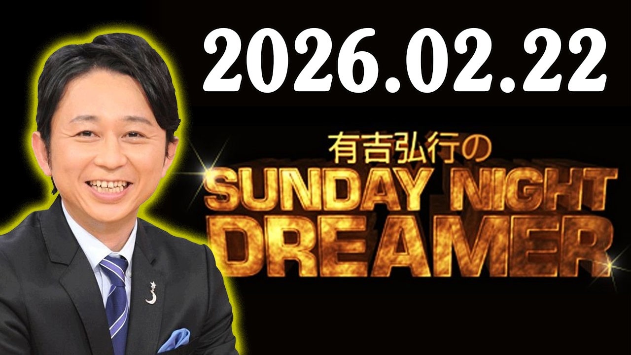 有吉弘行のSUNDAY NIGHT DREAMER 2026年02月22日