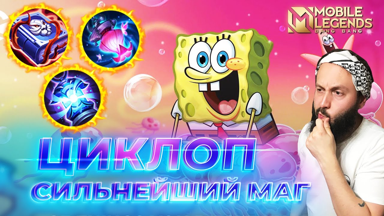 ЦИКЛОП 🔥 ГАЙД 2026 🔥 Mobile Legends: Bang Bang // Guide to Cyclops #ml #mlbb