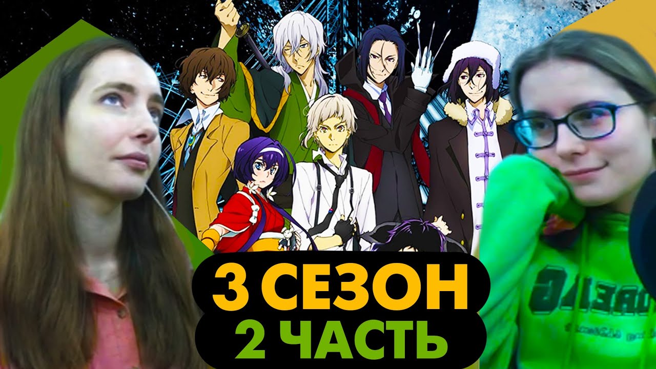 Бродячие псы 3 сезон РЕАКЦИЯ на ВЕЛИКОЕ АНИМЕ! 2 часть