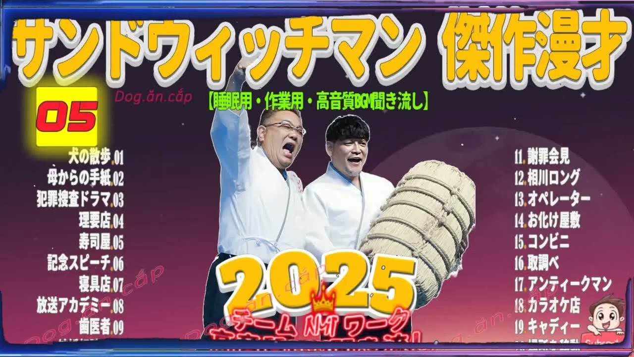 広告無し サンドウィッチマン 傑作漫才+コント #05 睡眠用BGM・作業用・勉強用・ドライブ（概要欄タイムスタンプ有り）【最も魅力的な2026】