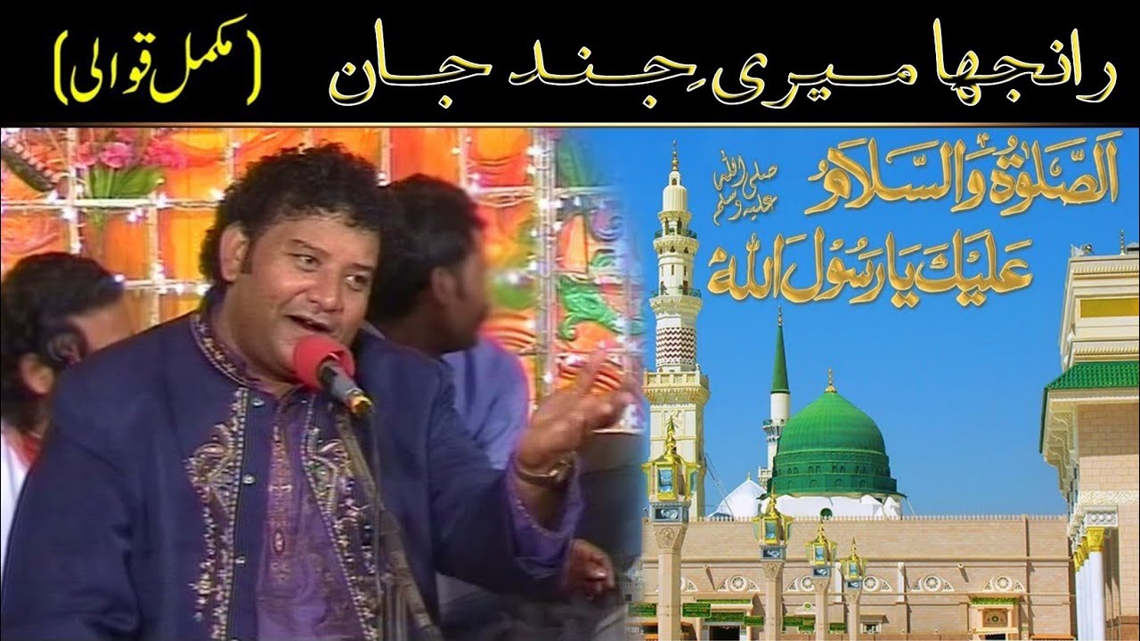 Ranjha meri jind jan ae by nazeer ejaz faridi qawal | nazir ajaz new qawali 2024