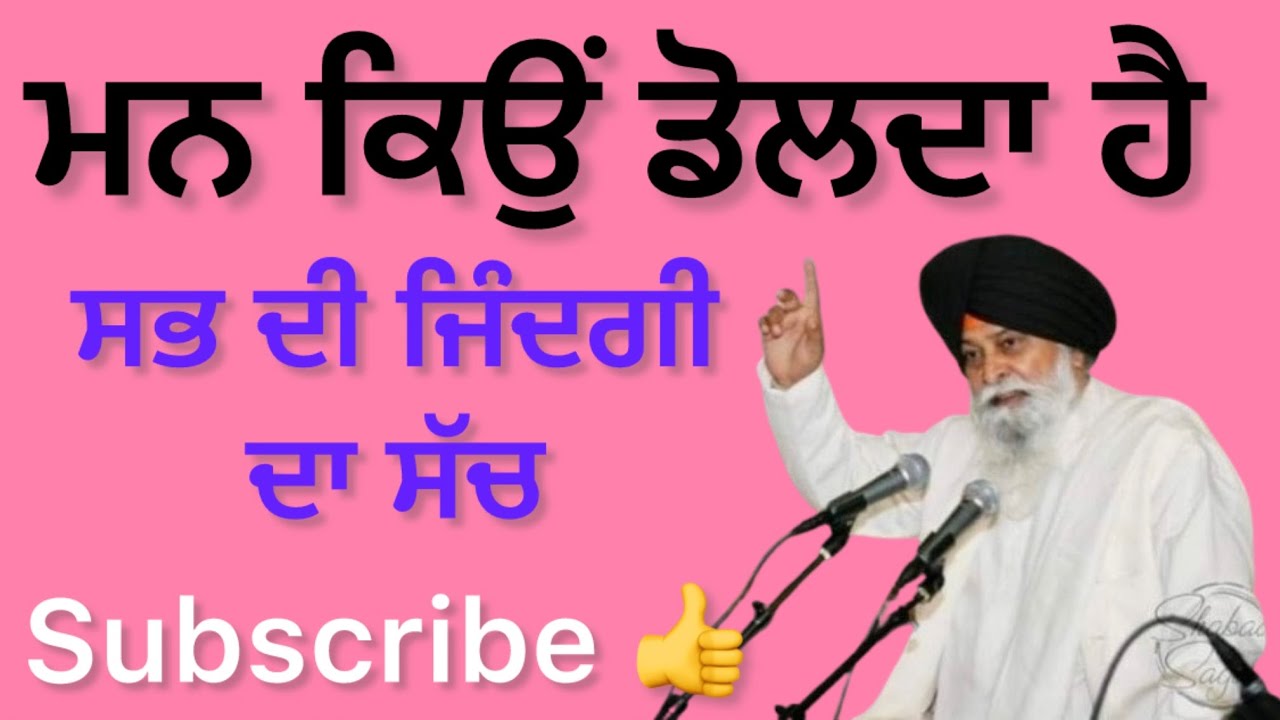 ਮਨ ਨੂੰ ਕਿਮੇ. ਕਾਬੂ ਚ ਕਰ ਸਕਦੇ ਹੋ 🙏/ਮਨ ਕਿਊ ਡੋਲਦਾ ਹੈ/sant maskeen singh ji di katha/ vedio/ motivation