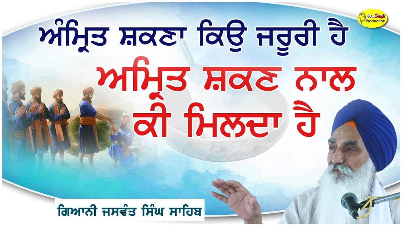 ਅੰਮ੍ਰਿਤ ਸ਼ਕਣਾ ਕਿਉ ਜਰੂਰੀ ਹੈ Singh Sahib Giani Jaswant Singh Ji Manji Sahib Wale