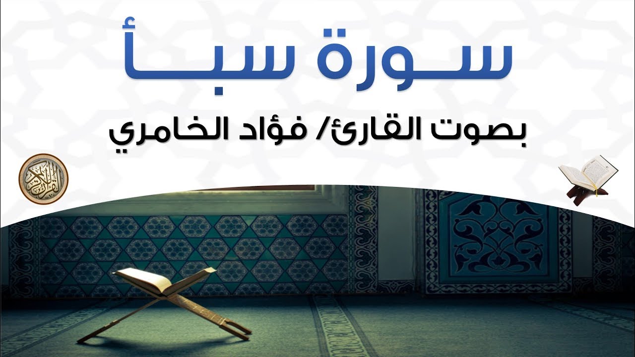 سورة سبأ بصوت القارئ فؤاد الخامري
