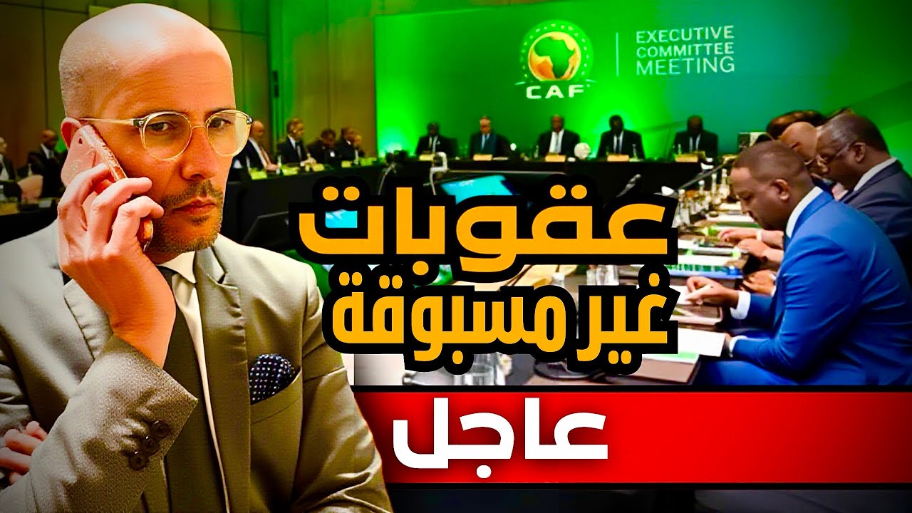 مصدر خاص من القاهرة يكشف عن عقوبات غير مسبوقة من الكاف تعيد للمنتخب المغربي حقوقه. السنغال ترتعش.