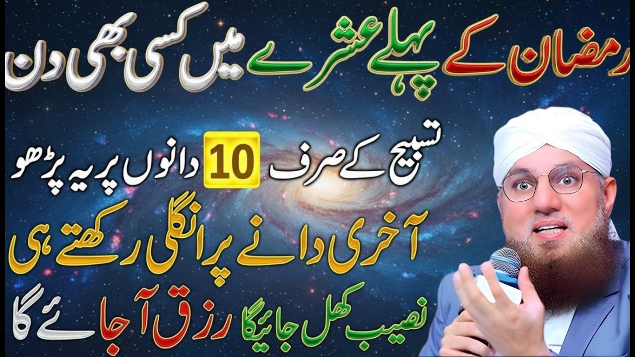 Ramzan Ke Pehle Ashre Ki Khas Ibadat Aur Tasbeeh | Abdul Habib Attari Bayan 2026
