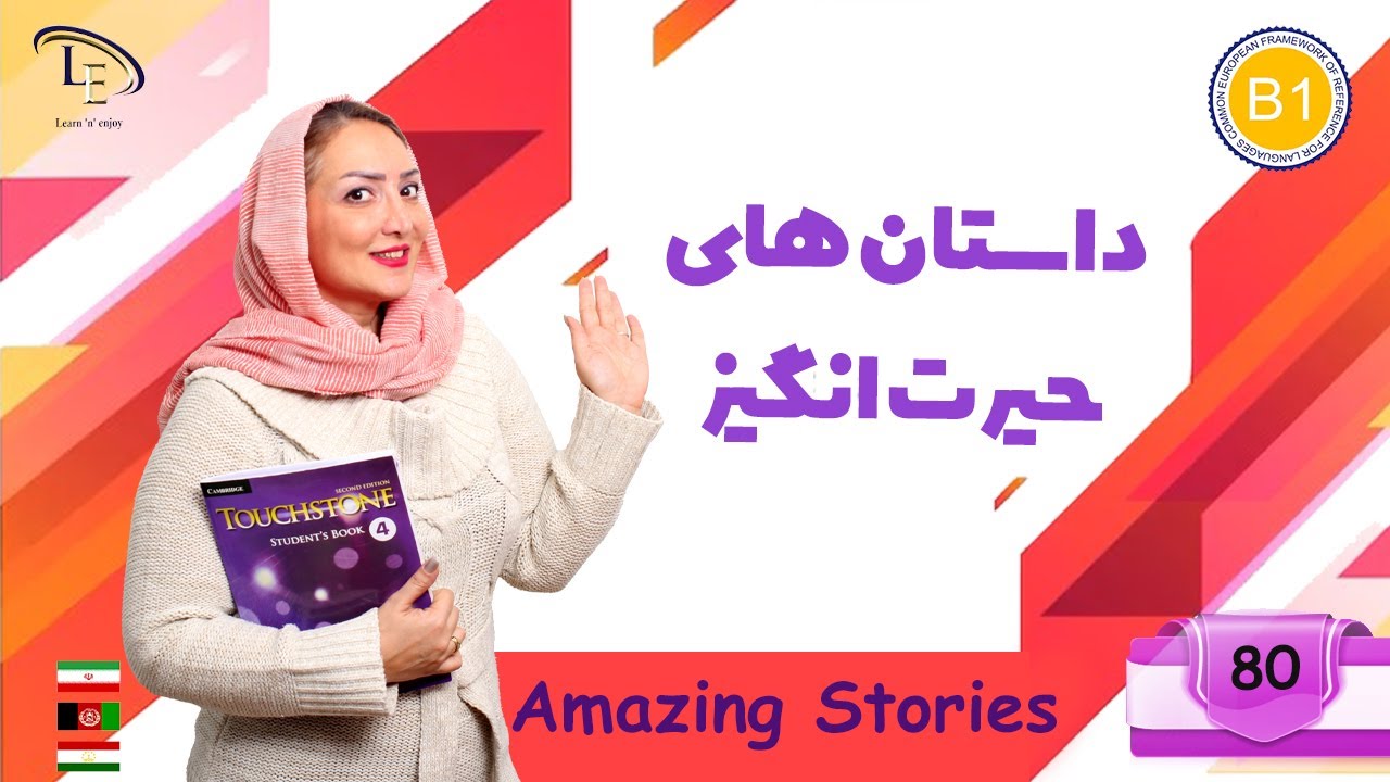 درس 80 | آموزش زبان انگلیسیB1 | داستان های حیرت انگیز Amazing stories👲👼👲