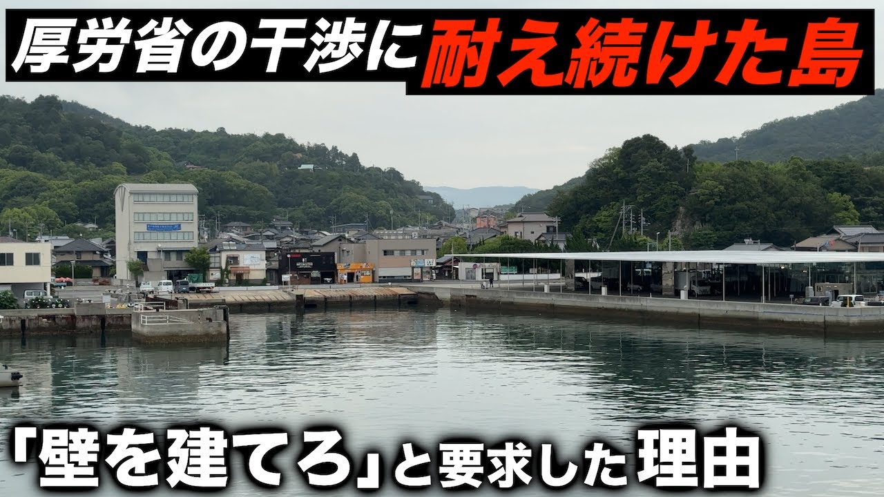 町長ブチギレ… 厚労省の圧力に負けなかった島に上陸しました。