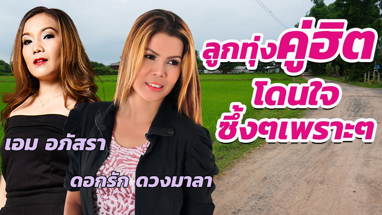 ลูกทุ่งคู่ฮิตโดนใจ ซึ้งๆเพราะๆ : เอม อภัสรา VS ดอกรัก ดวงมาลา