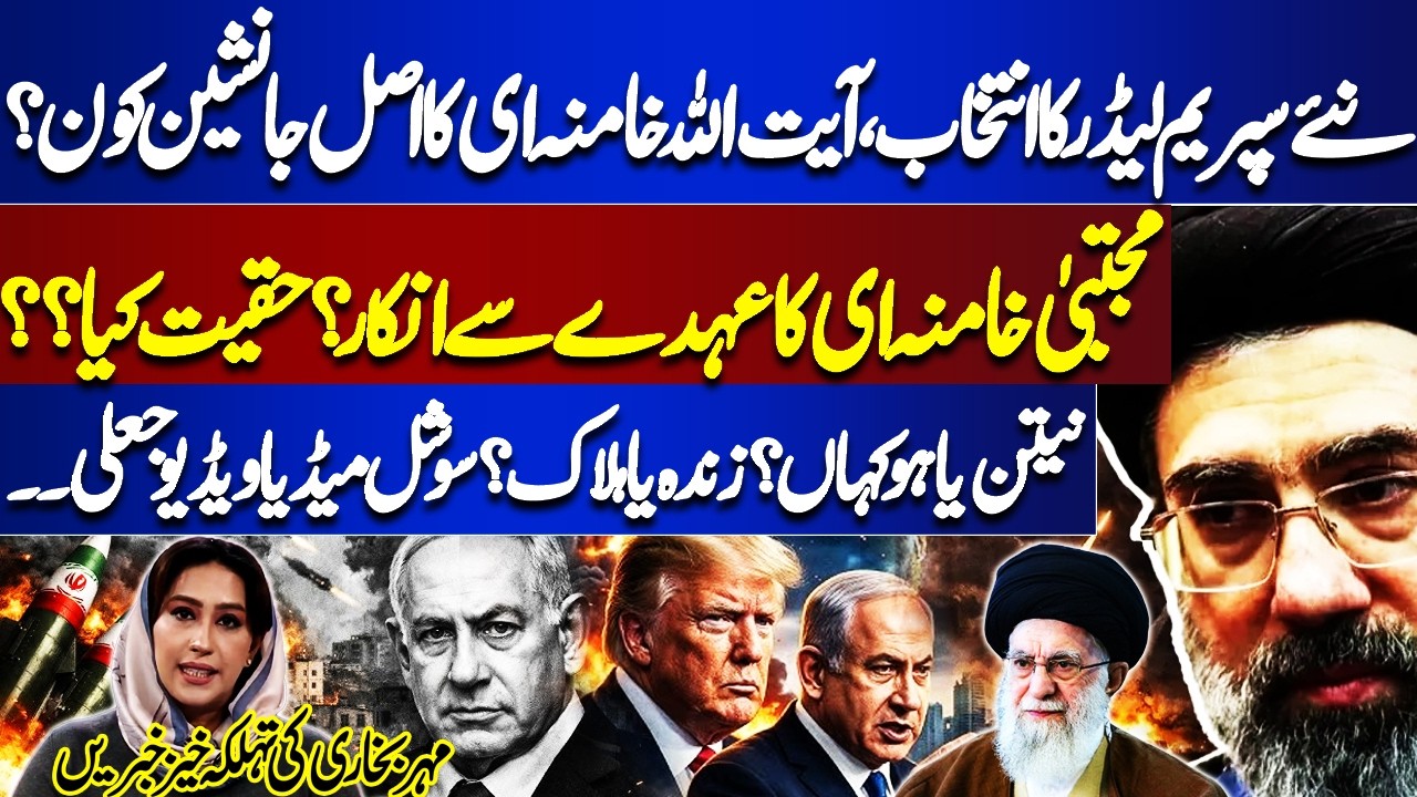 Ayatollah Khamenei’s Successor Exposed | Netanyahu's Death Rumors & Viral Video | Meher Bokhari