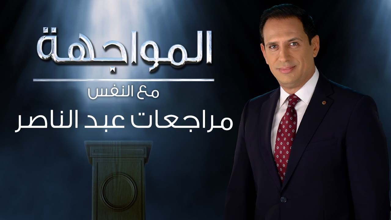 المواجهة مع النفس | مراجعات عبد الناصر (الجزء الأول) | الحلقة الكاملة 22 فبراير 2022