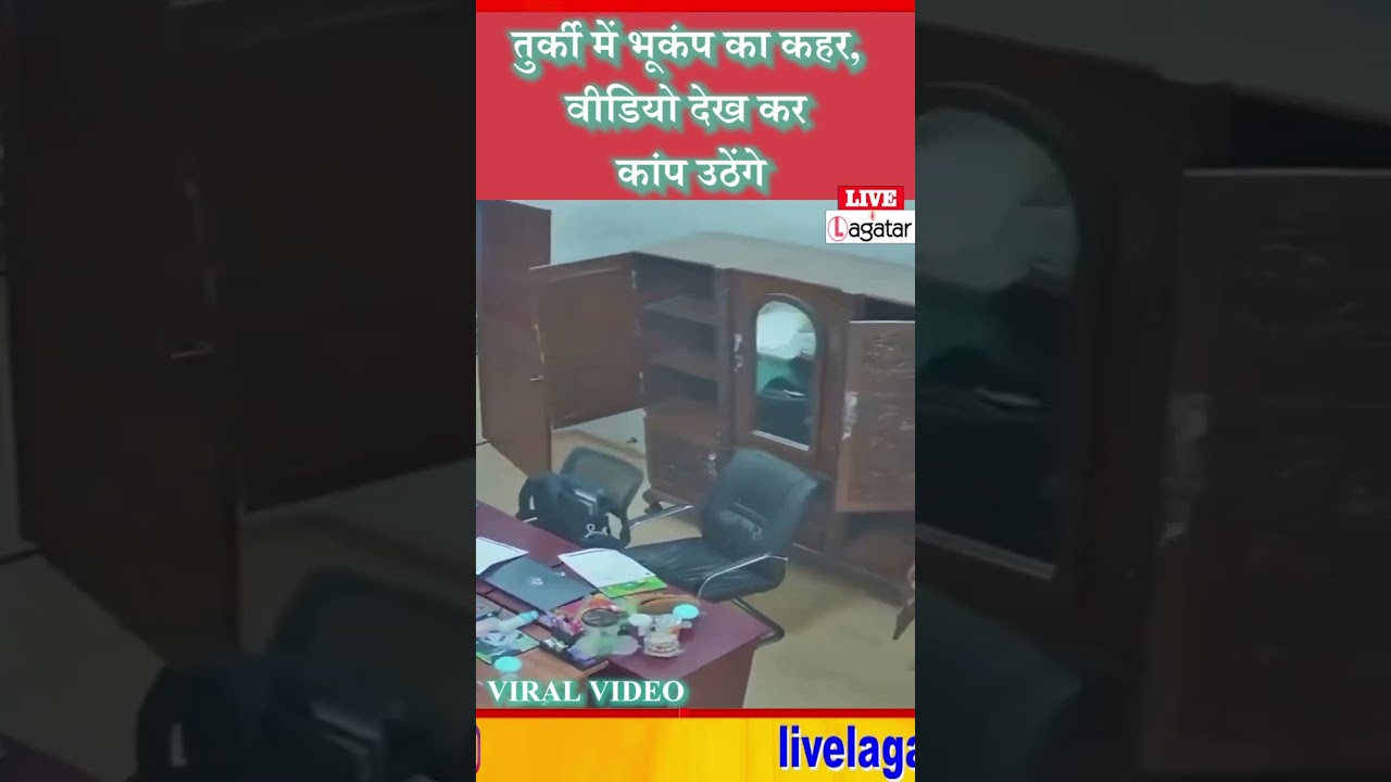 तुर्की में भूकंप का कहर, वीडियो देख कर कांप उठेंगे/ live lagatar news
