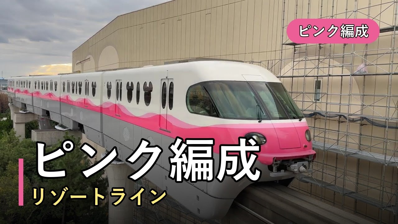 東京ディズニーリゾートを彩る３色のライナー：ピンク・パープル・グリーンの旅 / Colorful Disney Resort Liners: Pink, Purple, Green Journey