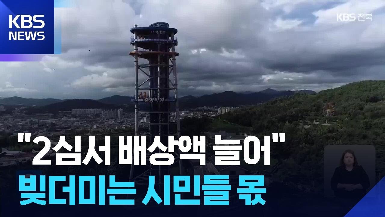 남원 테마파크 2심서 배상액 늘어…4백억 원대 빚더미 / KBS  2025.08.16.