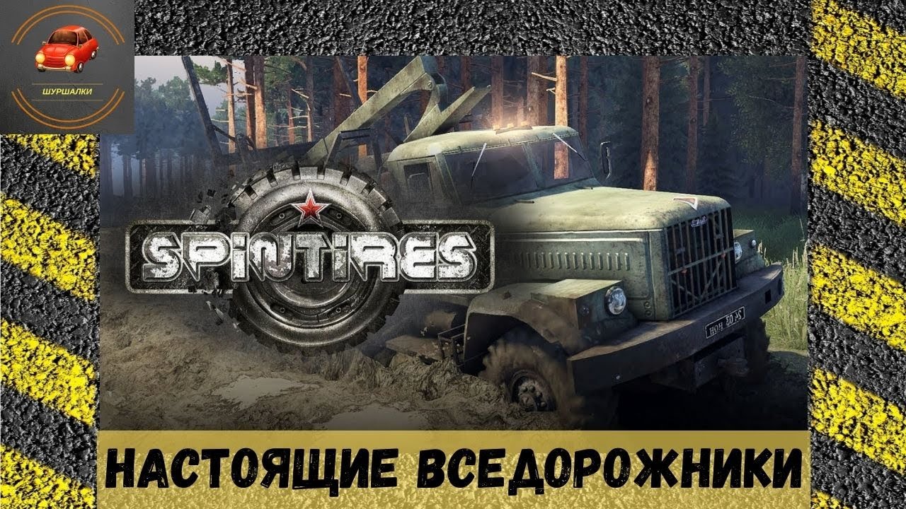 Spintires - из демки в шедевр (Обзор)