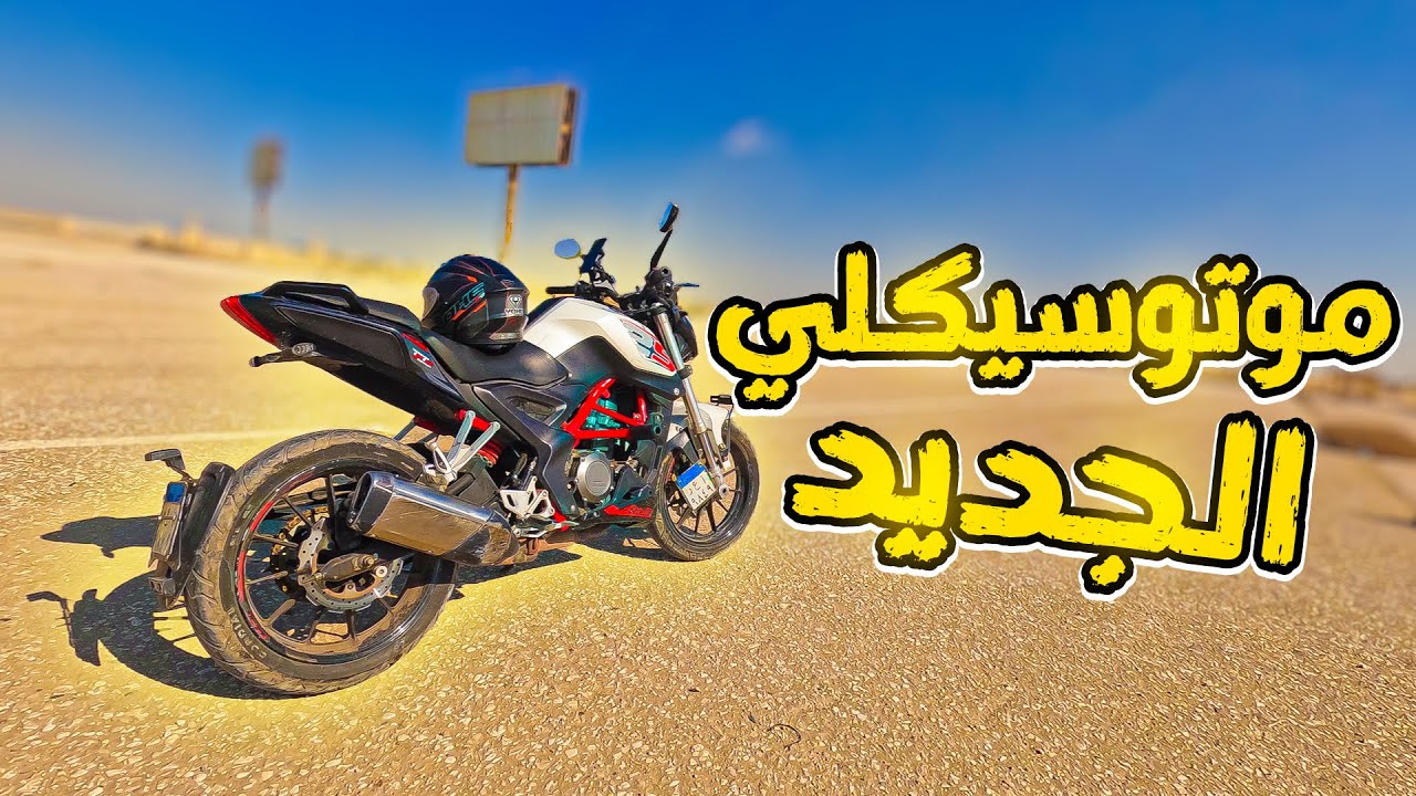 اشتريت موتوسيكل جديد وانبهرت بالتجربه والاداء علي الطريق