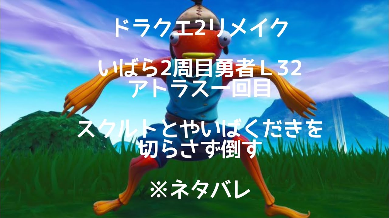 31日　ドラクエ2リメイク　いばら2周目勇者Ｌ32 アトラス一回目　スクルトとやいばくだきを切らさず倒す　※ネタバレ注意