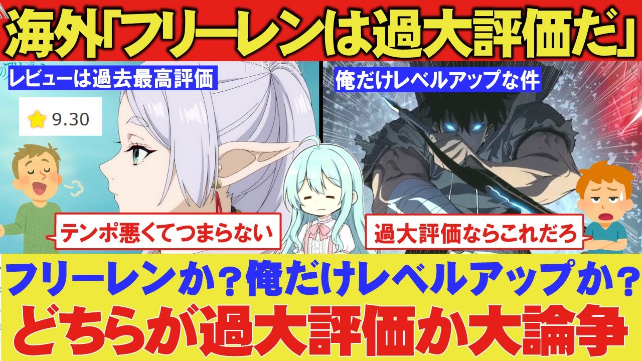 海外「アニメフリーレンは過大評価」←「いや過大評価ってのは俺だけレベルアップな件な！」海外が激怒した葬送のフリーレン反応集【海外の反応】