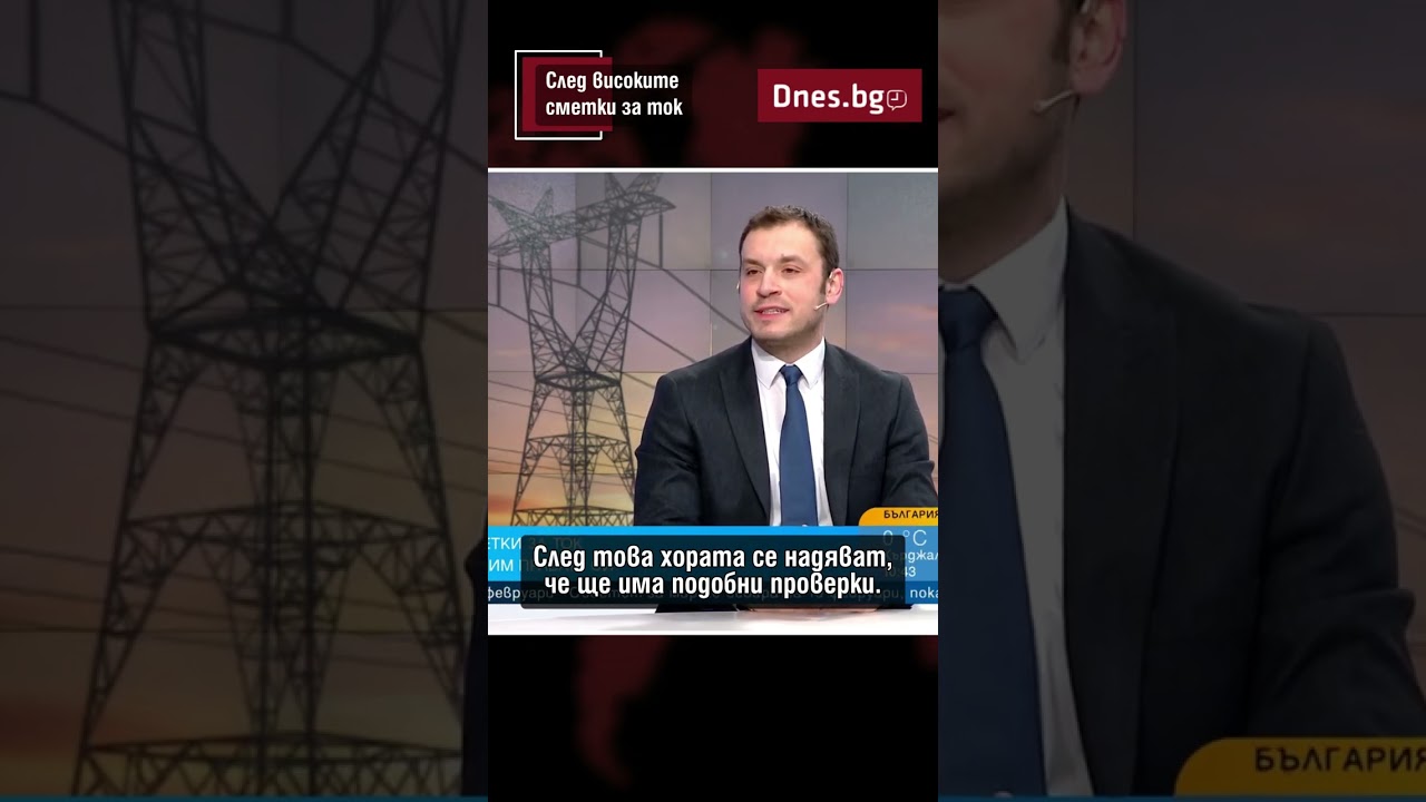 След високите сметки за ток