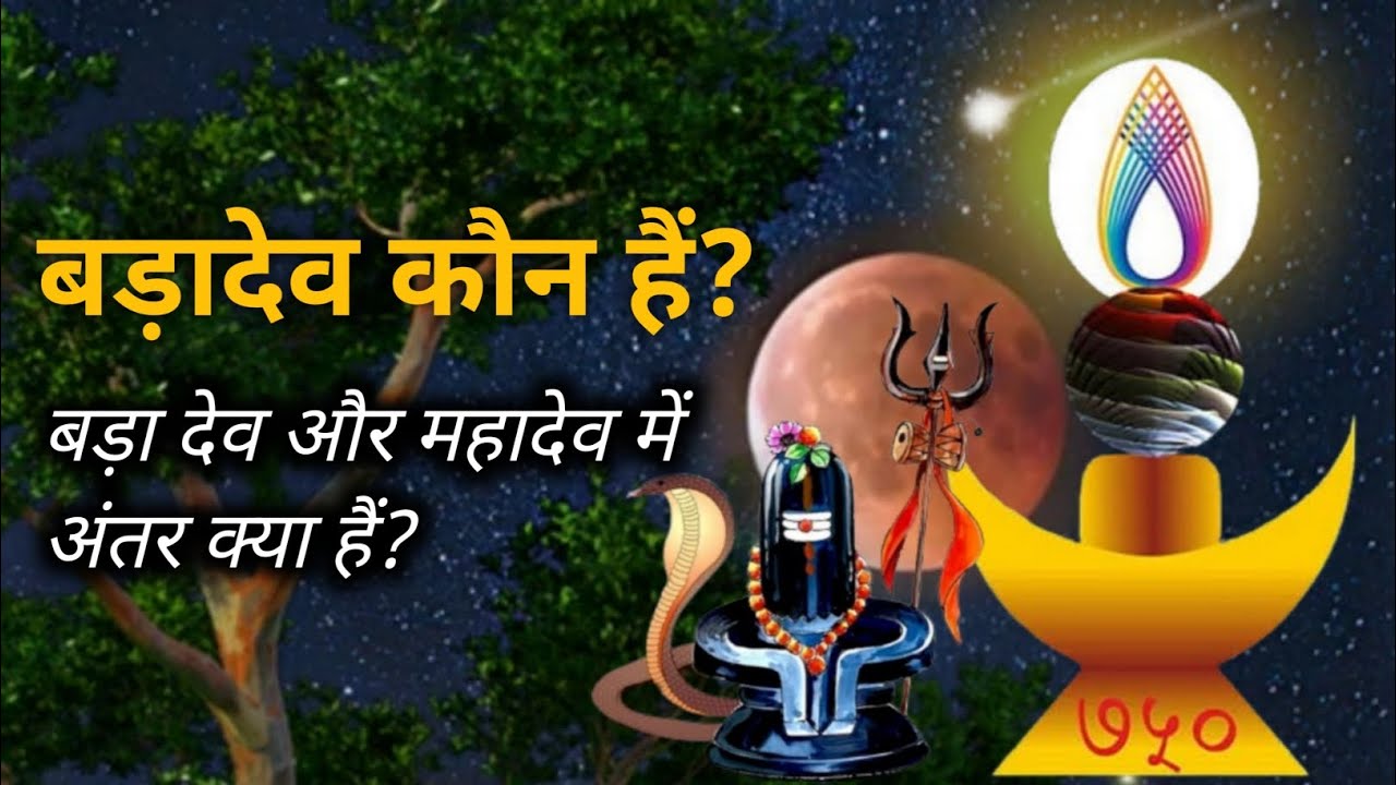 बड़ादेव कौन हैं? गोंड जनजाति साजा के वृक्ष में बड़ादेव की पूजा क्यों करते|बड़ादेव और महादेव में अंतर