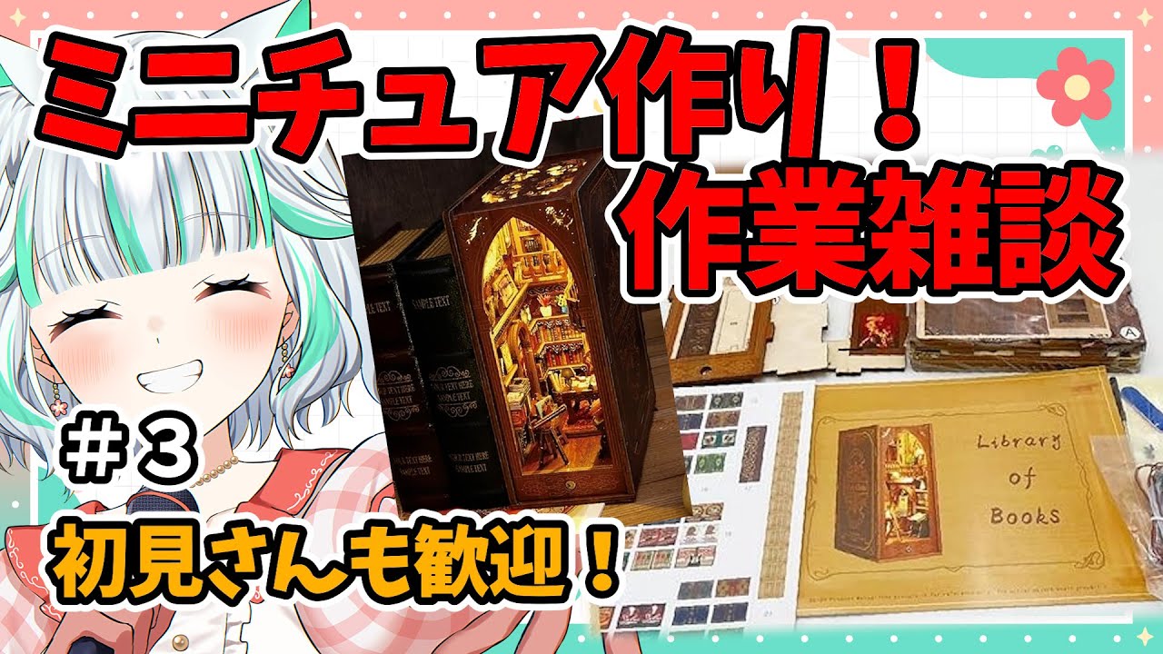 【雑談 】今日完成できるか？リアルにジオラマみたいなウッドパズル作る！！【 #鈴ノ宮凛 】【 #新人vtuber 】