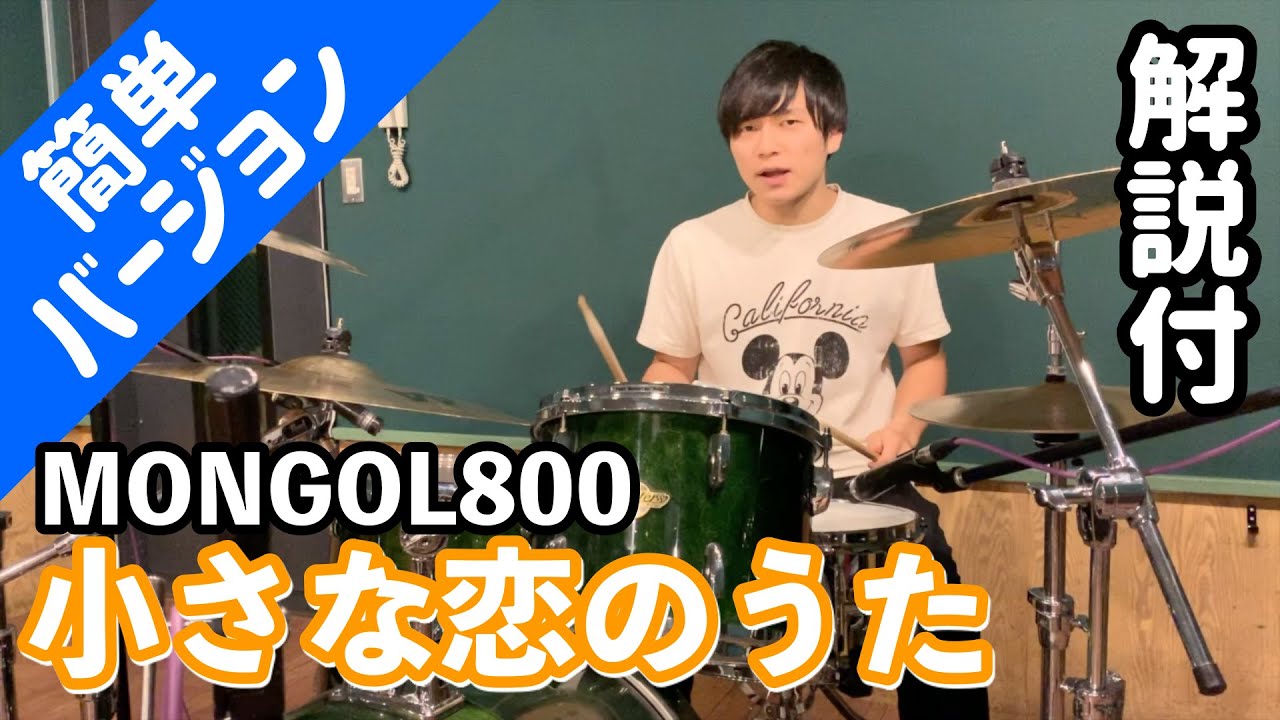 これでライブができる！！【ドラム】小さな恋のうた／MONGOL800　ドラム簡単バージョン【叩いてみた】