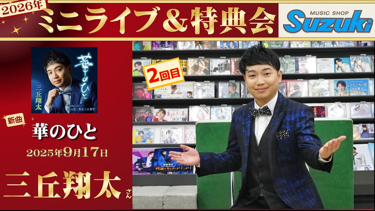 イベント♪三丘翔太さん 新曲「華のひと」発売記念！【ミニライブ＆特典会キャンペーン動画2026年1月17日開催】(2回目)