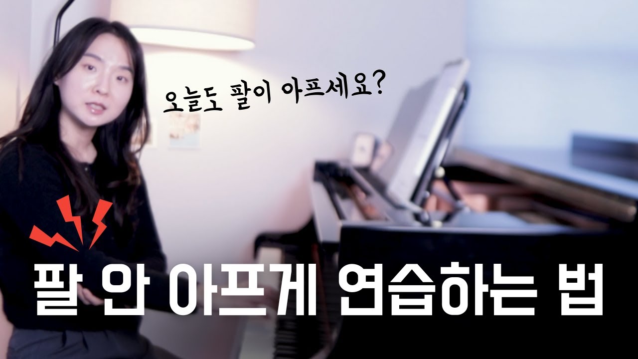이렇게 연습하면 팔이 아플 일이 없습니다 | 부상을 예방하는 연습 방법 5가지