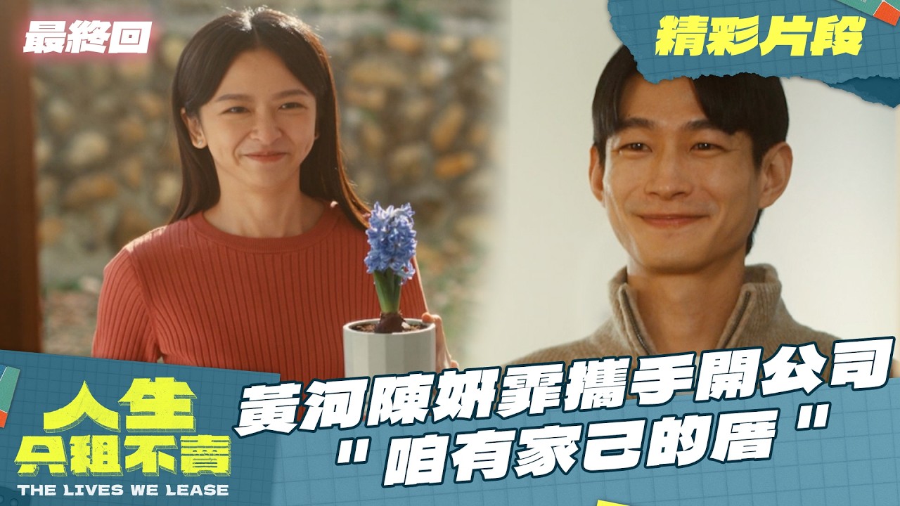 【人生只租不賣】最終回｜星河老闆換人當！黃河陳姸霏合開公司 攜手打造幸福企業！｜黃河 陳姸霏 林予晞 王真琳 謝章穎 王品澔｜2026台劇｜公視台語台